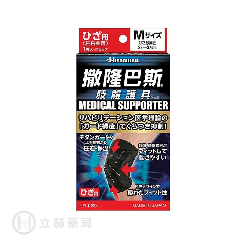 撒隆巴斯 肢體護具 膝蓋 M號 日本製 公司貨【立赫藥局】604013