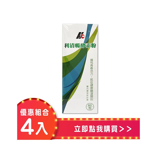 【合康連鎖藥局】利清暢體內環保酵素粉2.5g(60包/盒)(四入組)