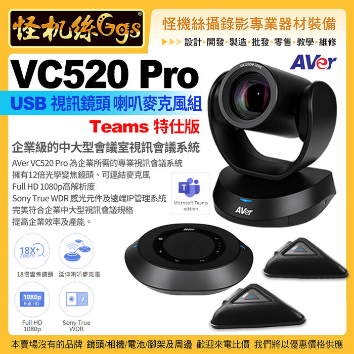 預購怪機絲12期AVer VC520 Pro Teams Edition特仕版USB視訊鏡頭