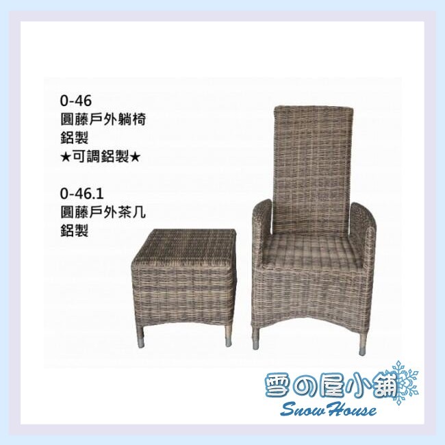 ╭☆雪之屋☆╯圓藤躺椅+茶几(一桌一椅)/戶外休閒桌椅0-46 /0-46.1