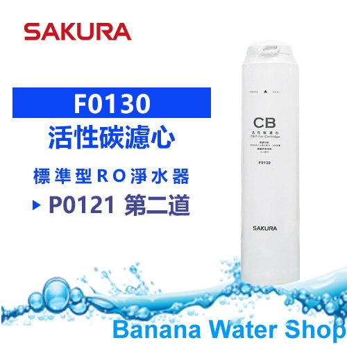【Banana Water Shop】SAKURA F0130 CB活性碳濾心-P0121RO淨水器濾心