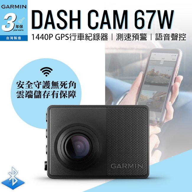 【附16G卡】Garmin Dash Cam 67W 1440P 藍芽wifi GPS行車紀錄器 DC67W【禾笙科技】