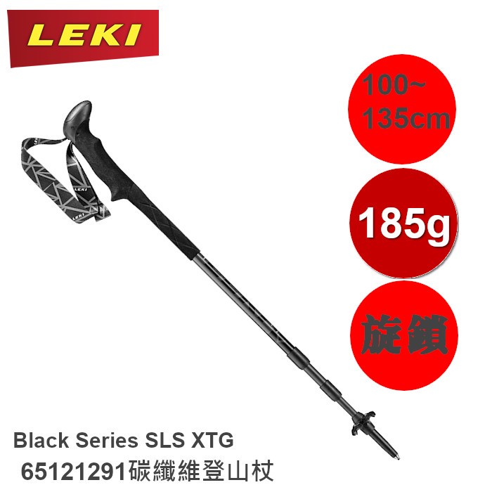 【速捷戶外】德國LEKI 65121291 Black Series SLS XTG 碳纖輕量登山杖 圓頭泡棉握把 登山/健行