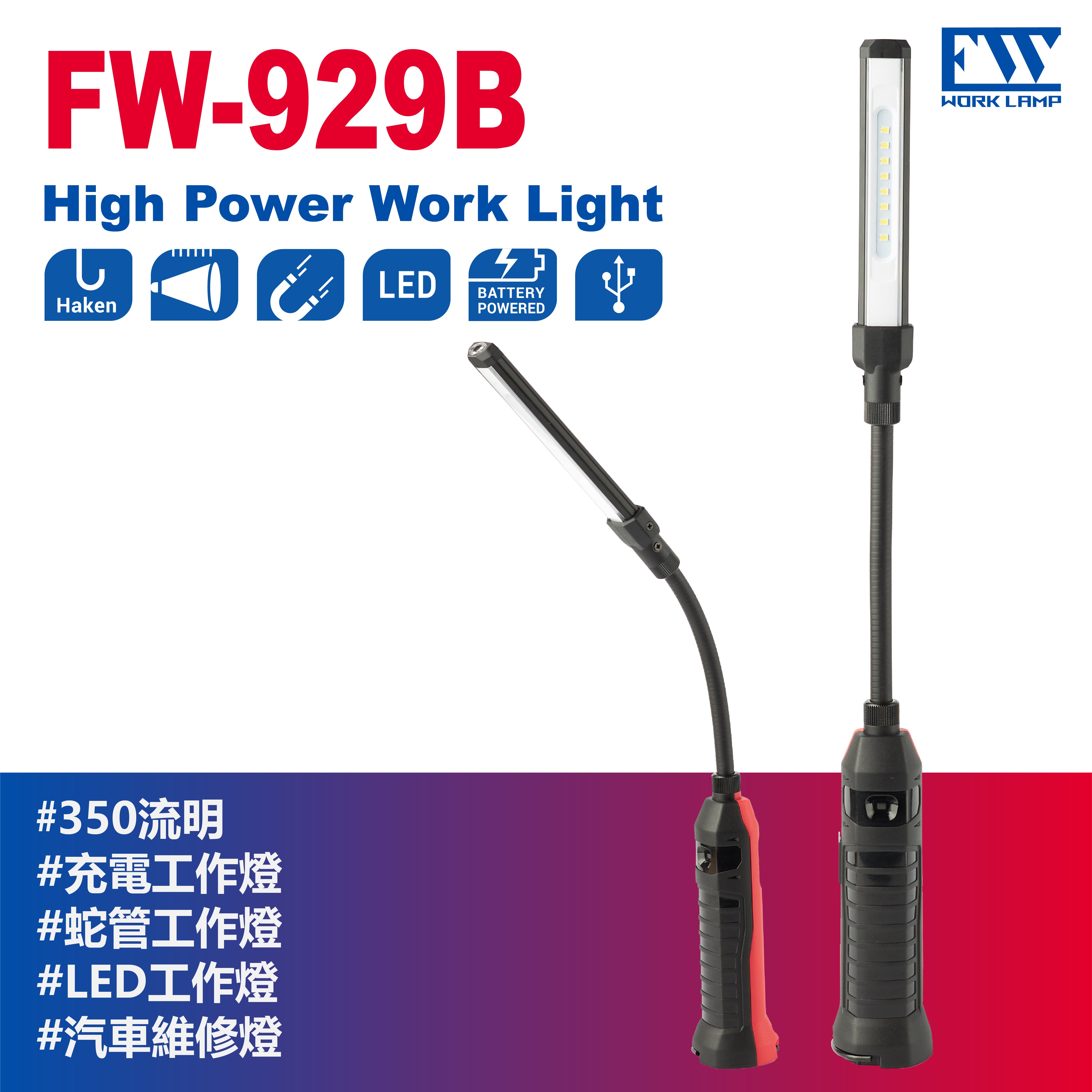 FW工作燈-FW-929B 台灣製】蛇管工作燈超亮照明燈350Lm 充電磁吸頂燈掛