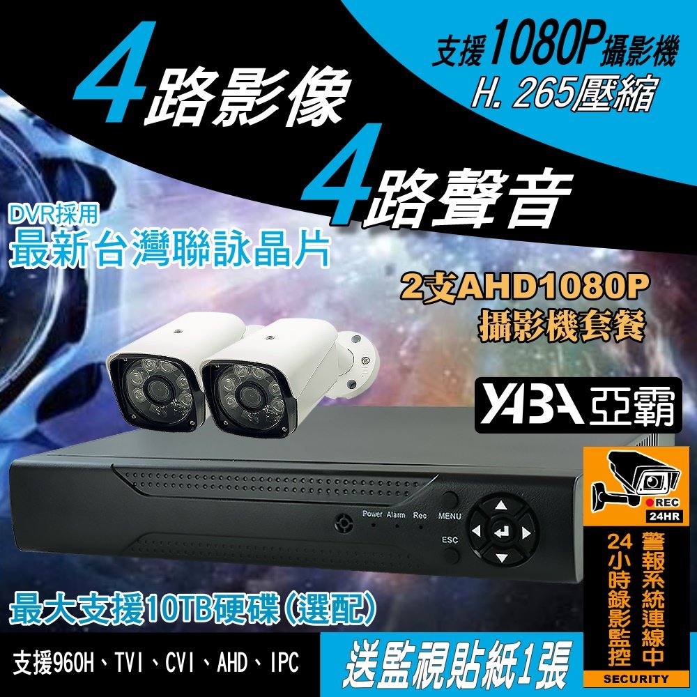 4路4音 DVR 支援 200萬畫素 4路監視器主機+2支AHD1080P紅外線防水攝影機套餐 4CH 監控主機 四路監視器-不含硬碟