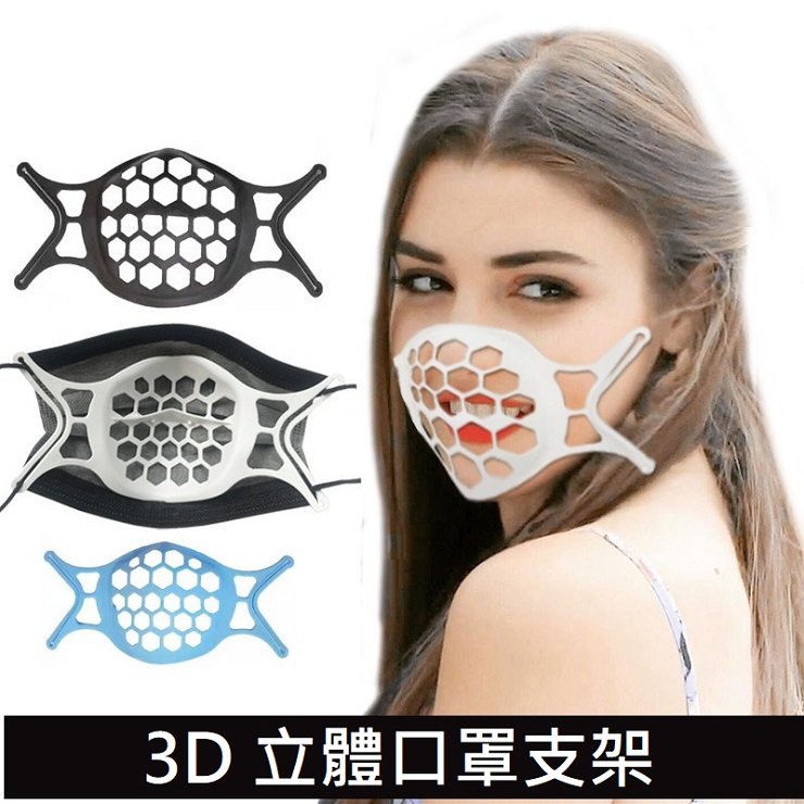 3D立體 口罩支架 口罩內托 3D立體支撐 食品級 透氣高 TPE 防掉妝口罩支架 口罩 口罩防悶支撐架 口罩透氣支架