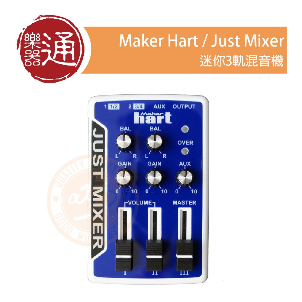 【樂器通】MakerHart / Just mixer 迷你3軌混音器