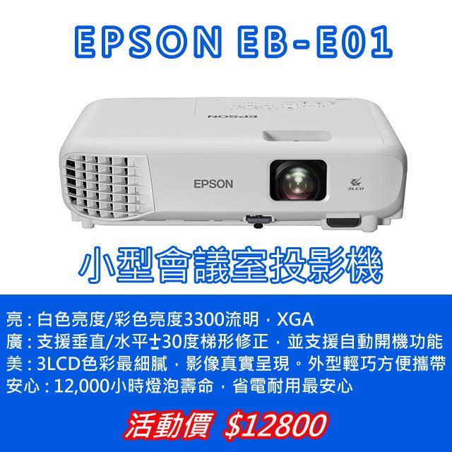 EPSON EB-E01【3LCD商用投影機】高CP值高亮彩投影機！★可分期付款~含三年保固！原廠公司貨