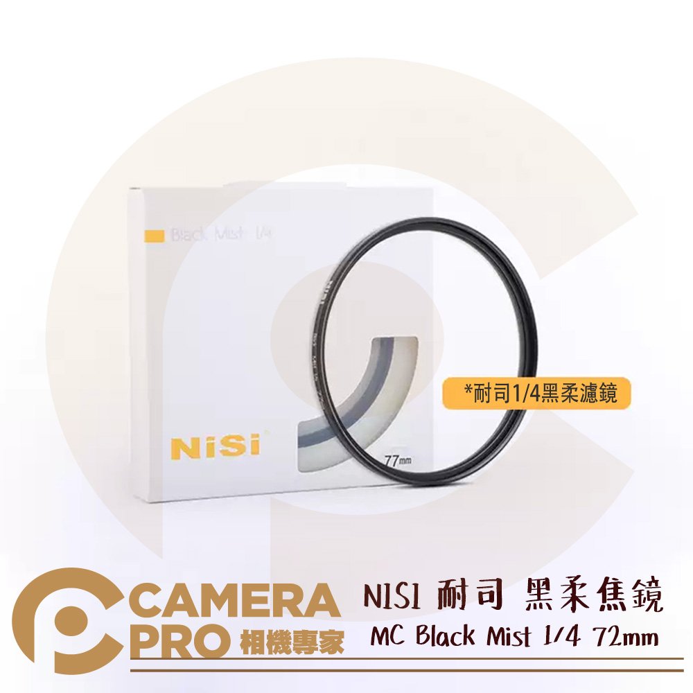 ◎相機專家◎ NISI 耐司 72mm 黑柔焦鏡 MC Black Mist 1/4 朦朧 霧面 黑霧 濾鏡 公司貨