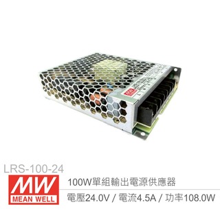 『堃喬』MW明緯 LRS-100-24 單組輸出電源供應器 24V/4.5A/100W 1U Meanwell
