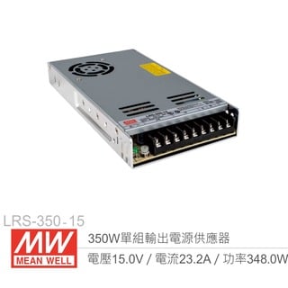 『堃喬』MW明緯 LRS-350-15 單組輸出電源供應器 15V/23.2A/350W 1U Meanwell