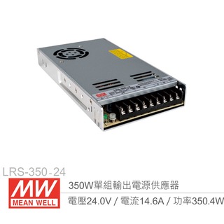 『堃喬』MW明緯 LRS-350-24 單組輸出電源供應器 24V/14.6A/350W 1U Meanwell