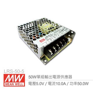 『堃喬』MW明緯 LRS-50-5 單組輸出電源供應器 5V/10A/50W 1U Meanwell