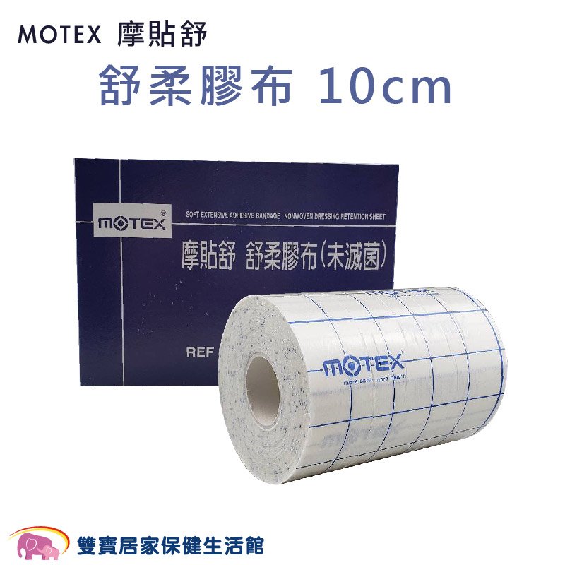 MOTEX 摩貼舒 舒柔膠布 10cm 舒軟繃帶 舒軟膠帶 舒軟膠布