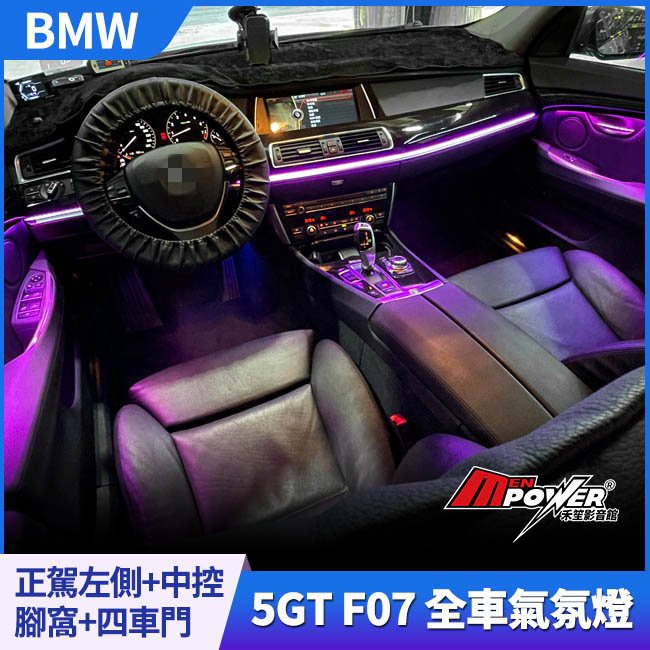 【送免費安裝】BMW 5gt f07 專車專用多彩氣氛燈 呼吸燈 可原車控制【禾笙影音館】