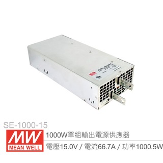 『堃喬』MW明緯 SE-1000-15 單組輸出開關電源 15V/66.7A/1000W Meanwell 內置機殼型