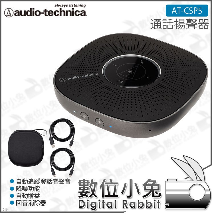 數位小兔【audio-technica 鐵三角ATCSP5 通話揚聲器】WFH 藍牙Google