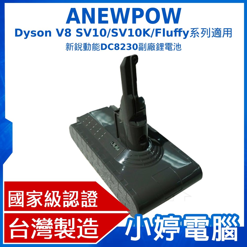 小婷電腦】ANEWPOW Dyson V8 SV10/SV10K/Fluffy系列新銳動能DC8230副廠
