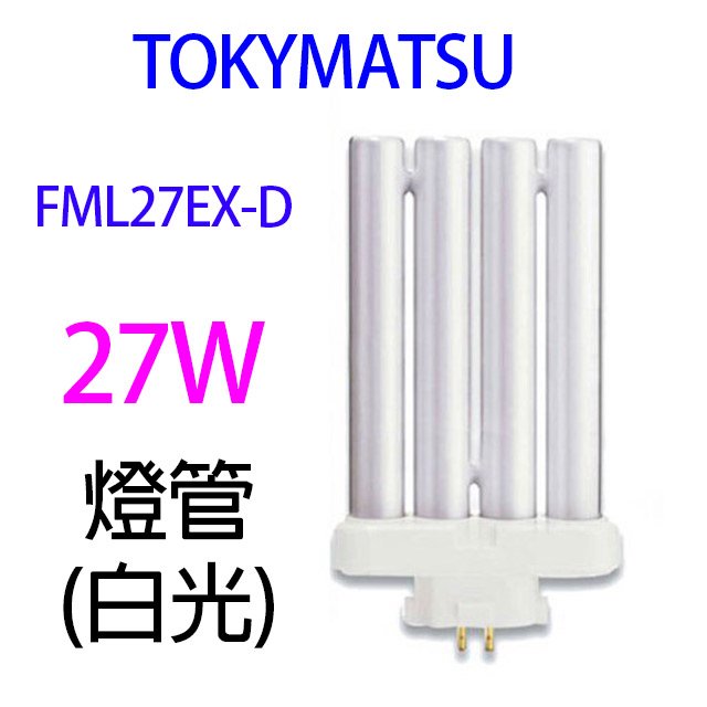 【 1 入】 tokymatsu 27 w pp 燈管 fml 27 ex d