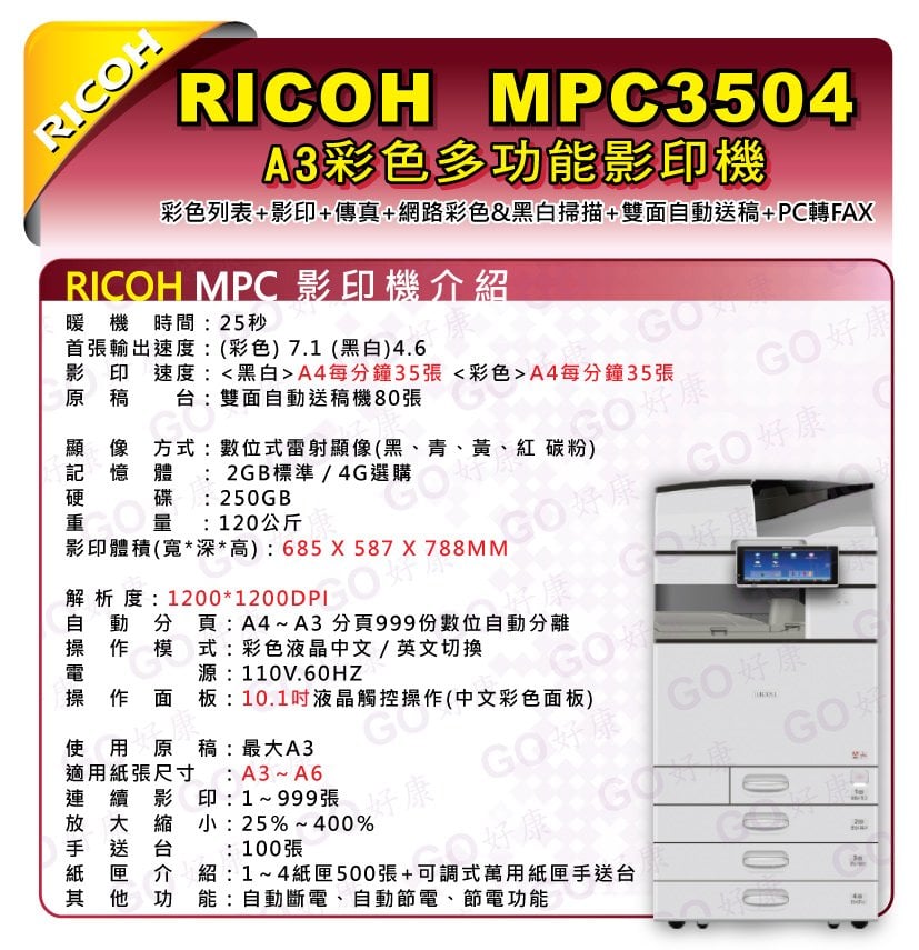 Go好康防疫省錢大優惠a3彩色多功能影印機售機租賃買a3影印機送a4影印紙ricoh Mpc6004 Mp C6004 印刷影印列表傳真機