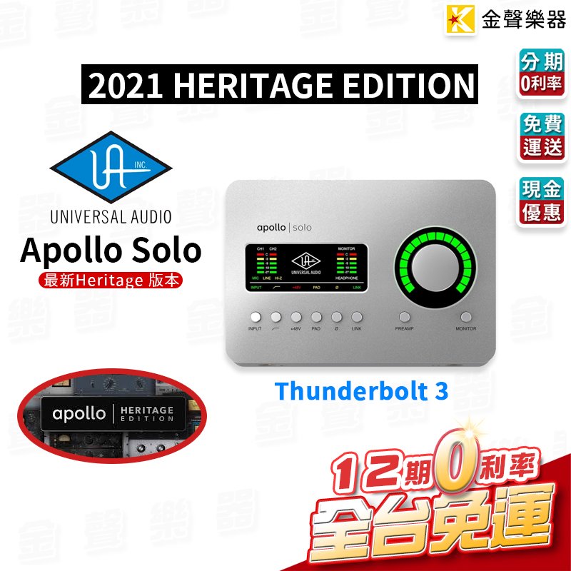 金聲樂器】APOLLO SOLO THUNDERBOLT3 錄音介面HERITAGE EDITION