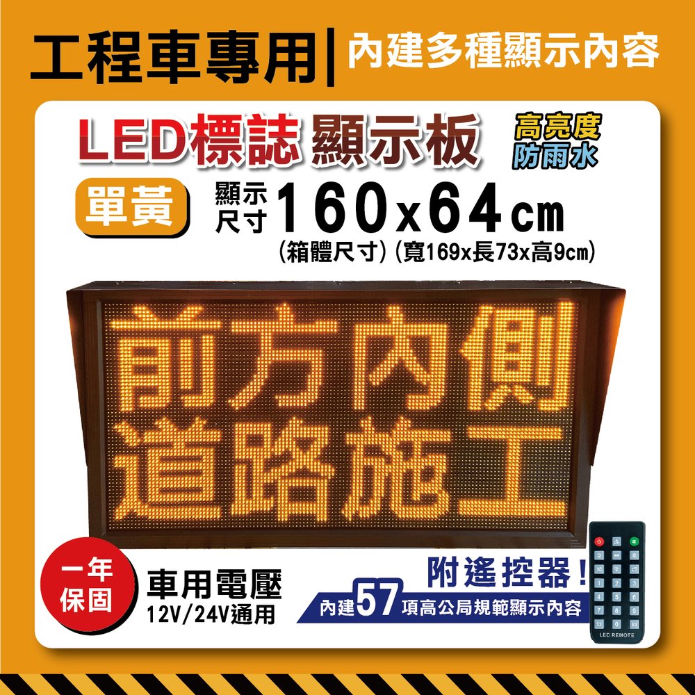 道路施工警示板【內建57項遙控顯示內容】160x64cm 單黃字幕機工程車施工LED板 道路施工 警示燈