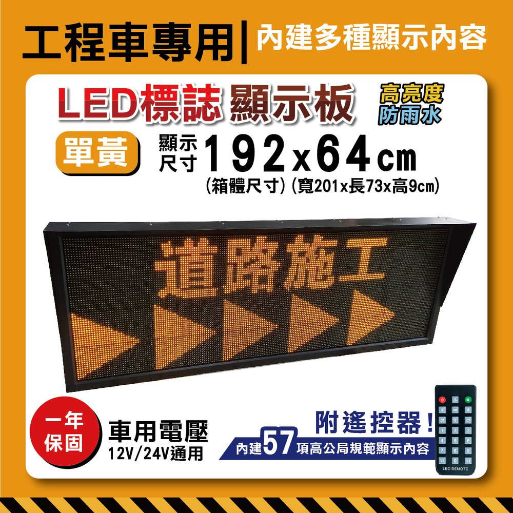 道路施工警示板【內建57項遙控顯示內容】192x64cm 單黃字幕機工程車施工LED板 道路施工 警示燈
