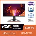 BENQ EX2510S HDR類瞳孔護眼電競螢幕(25型/FHD/165hz/1ms/IPS/DP)