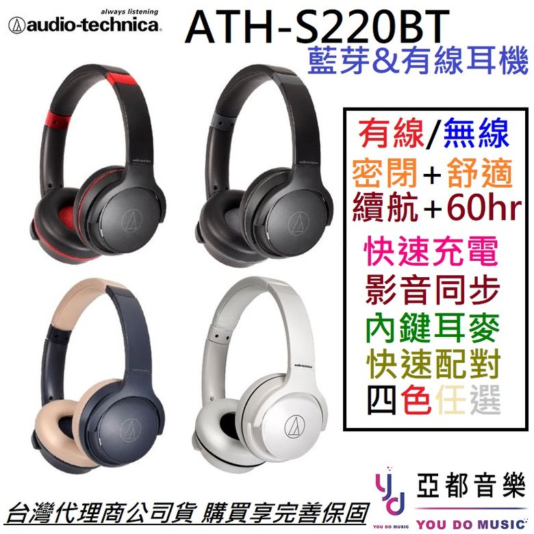 分期免運 贈充電線/耳機線 鐵三角 ATH-S220BT 無線 藍芽 耳罩式 耳機 有線 四色 公司貨 通話 會議 遠端