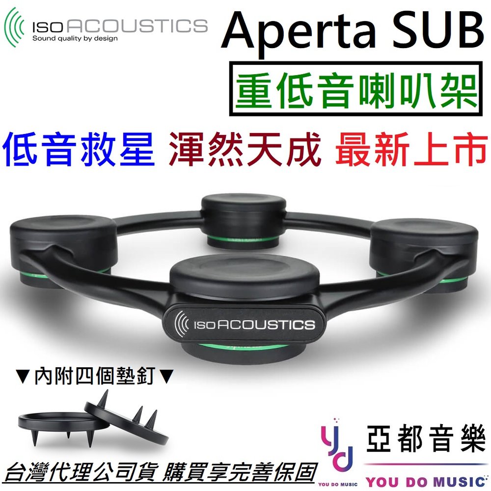 分期免運 最新上市 IsoAcoustic Aperta SUB 鋁合金 重低音 喇叭 專用架 音響 避震 防震 喇叭