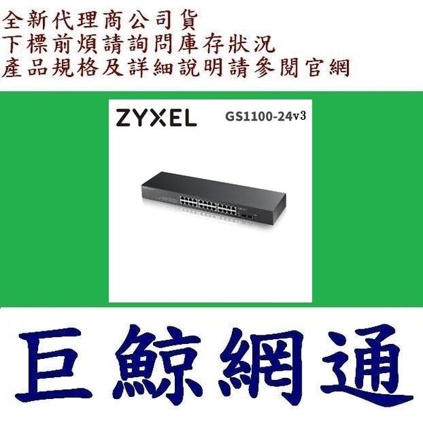 含稅《巨鯨》全新台灣代理商公司貨@合勤 ZyXEL GS1100-24E v3 無網管型交換器