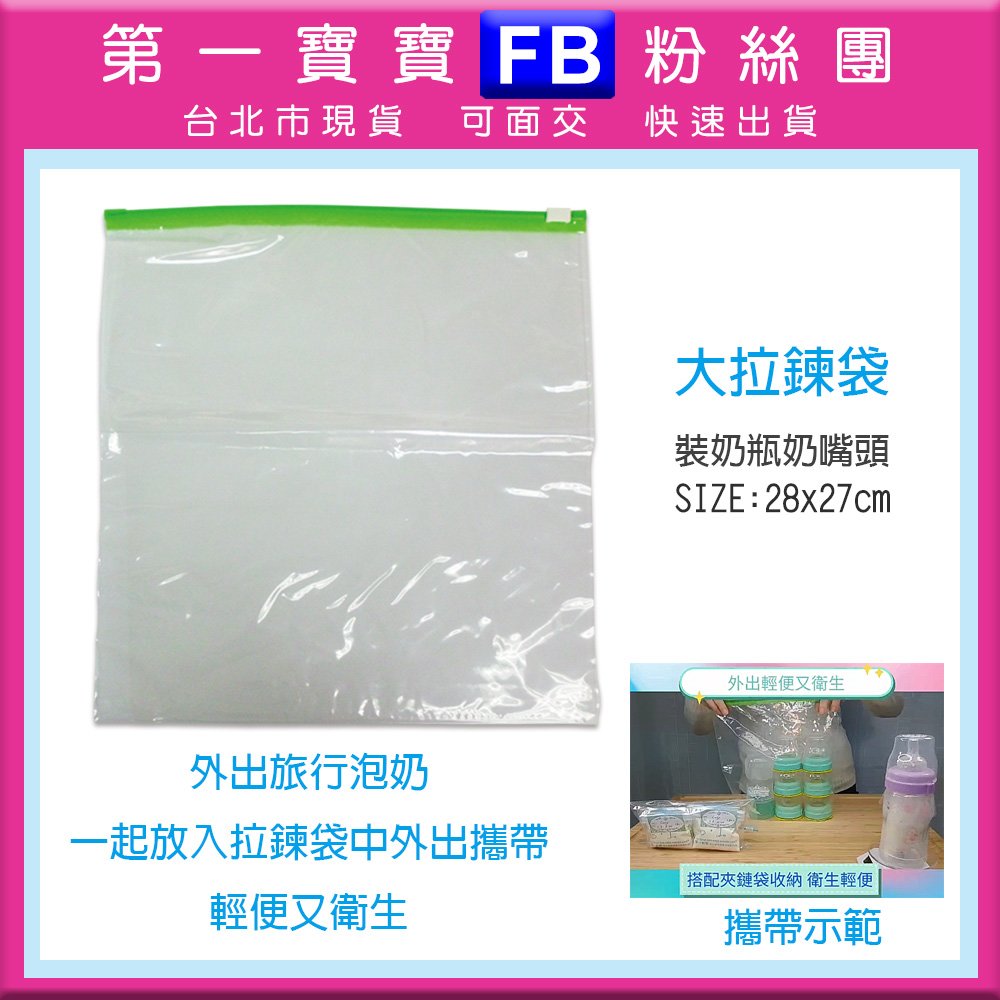 FB❤第一寶寶拋棄式奶瓶👍台北市現貨❤【影片中大滑扣拉鏈袋】(不含示範內容物) 大拉袋 衛生方便外出必備