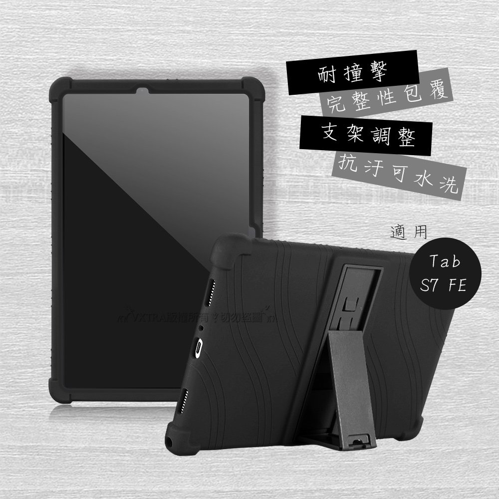 VXTRA 三星 Galaxy Tab S7 FE 5G LTE 全包覆矽膠防摔支架軟套 保護套(黑) T736 T735 T730 T733