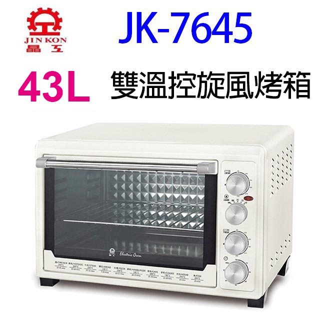 晶工 jk 7645 雙溫控 43 l 旋風烤箱