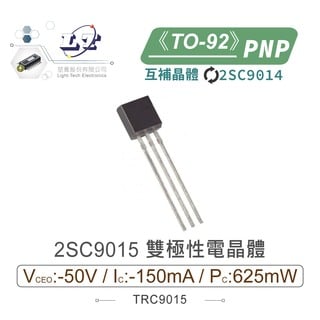 『堃喬』2SC9015 PNP 雙極性電晶體 -50V/-150mA/625mW TO-92