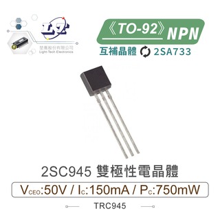 『堃喬』2SC945 NPN 雙極性電晶體 50V/150mA/750mW TO-92