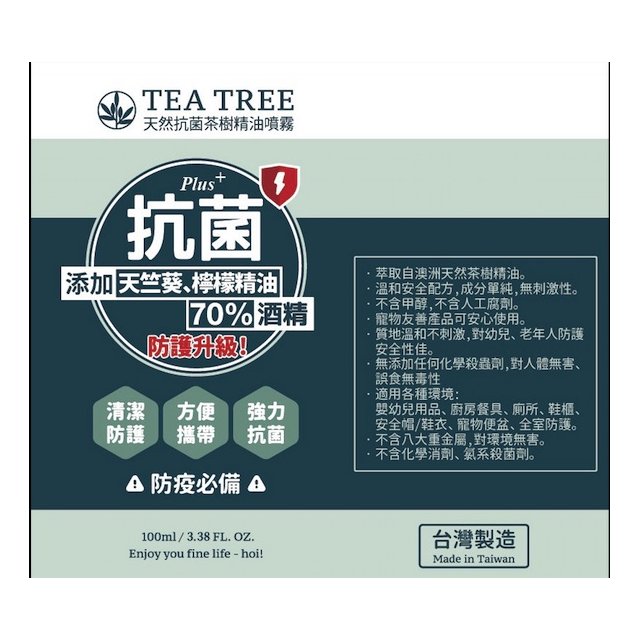 【抗菌】hoi! 茶樹精油抗菌噴霧-100ml (含70%酒精) 3組入 加送1瓶