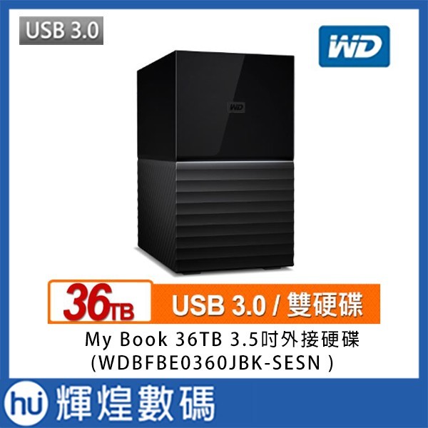 WD My Book Duo 36TB(18TBx2)USB3.1 3.5吋雙硬碟儲存現貨- 輝煌數碼