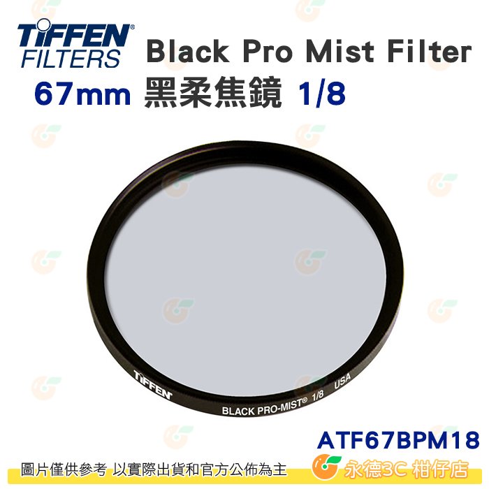 Tiffen ATF67BPM18 67mm Black Pro Mist Filter 黑柔焦鏡 1/8 濾鏡 公司貨