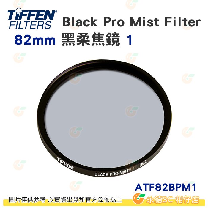 Tiffen ATF82BPM1 82mm Black Pro Mist Filter 黑柔焦鏡 1 濾鏡 公司貨