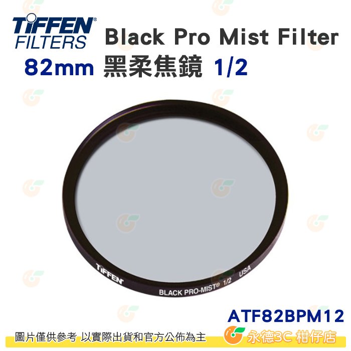 Tiffen ATF82BPM12 82mm Black Pro Mist Filter 黑柔焦鏡 1/2 濾鏡 公司貨