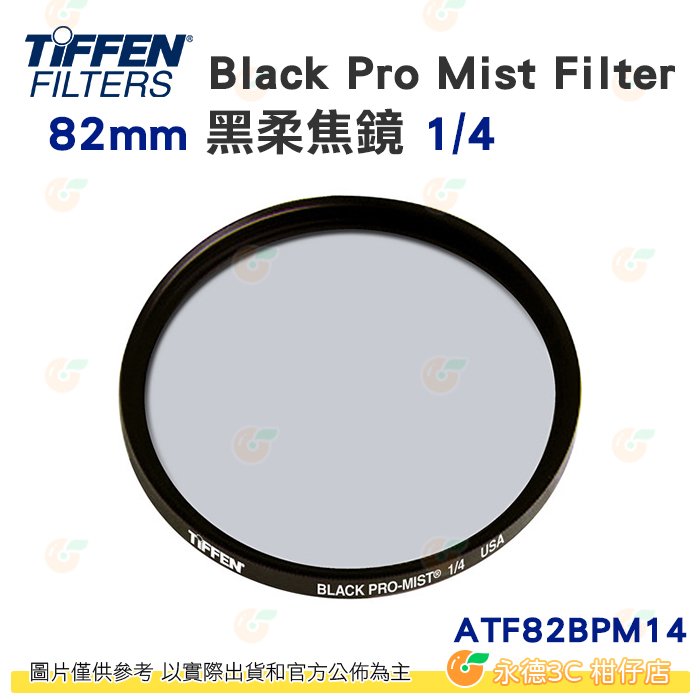 Tiffen ATF82BPM14 82mm Black Pro Mist Filter 黑柔焦鏡 1/4 濾鏡 公司貨