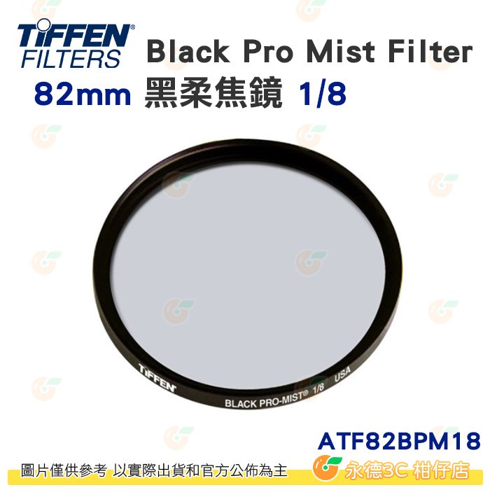 Tiffen ATF82BPM18 82mm Black Pro Mist Filter 黑柔焦鏡 1/8 濾鏡 公司貨
