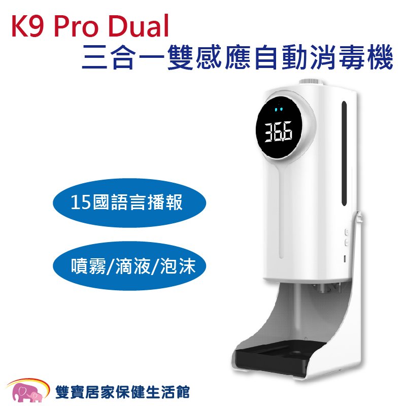 K9 Pro Dual 最新款雙偵測三合一測溫消毒器 自動消毒器 自動手指消毒器 感應消毒器