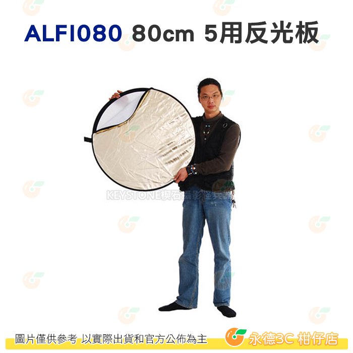KEYSTONE ALFI080 80cm 5用反光板 圓形 公司貨 打光 吸光 補光 便攜 外拍 人像 棚拍