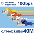 POLYWELL CAT6A 高速乙太網路線 S/FTP 10Gbps 40M