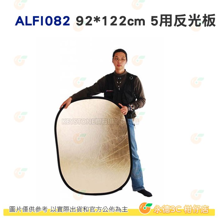 KEYSTONE ALFI082 92*122cm 5用反光板 公司貨 打光 吸光 補光 便攜 外拍 人像 棚拍