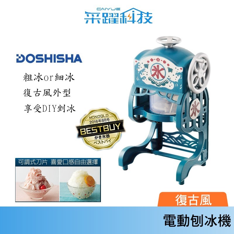 DOSHISHA 日本 復古風電動 刨冰機 剉冰機 雪花冰 DCSP-1751