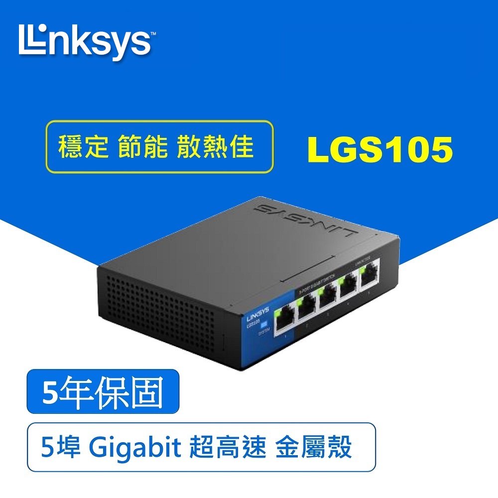 【Linksys 】Linksys LGS105 5埠 Gigabit 超高速乙太網路交換器(鐵殼)