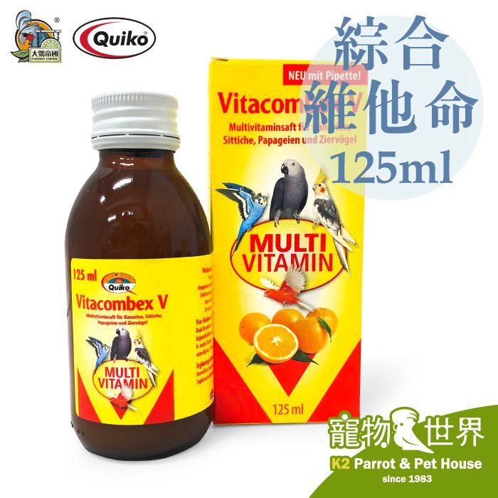 缺《寵物鳥世界》德國Quiko 鸚鵡液體綜合維他命-甜橙味(125ml)│鳥 鸚鵡維生素 營養補充 營養品 DA0663